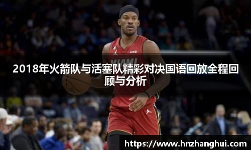 2018年火箭队与活塞队精彩对决国语回放全程回顾与分析