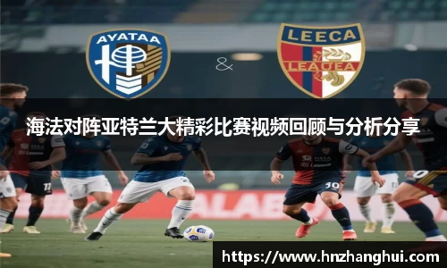 海法对阵亚特兰大精彩比赛视频回顾与分析分享
