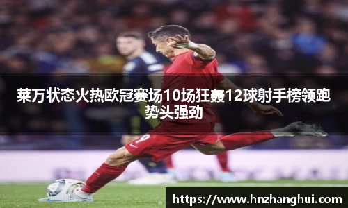 莱万状态火热欧冠赛场10场狂轰12球射手榜领跑势头强劲