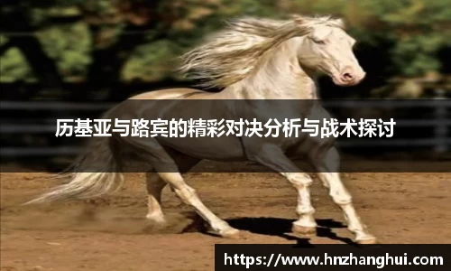 历基亚与路宾的精彩对决分析与战术探讨