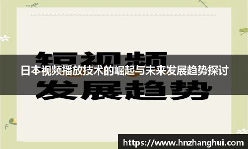 日本视频播放技术的崛起与未来发展趋势探讨