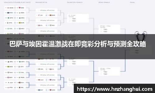 巴萨与埃因霍温激战在即竞彩分析与预测全攻略