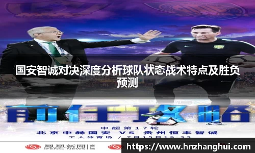国安智诚对决深度分析球队状态战术特点及胜负预测