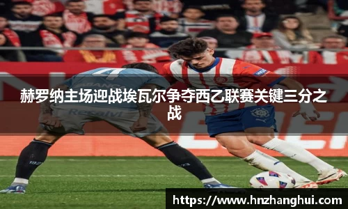 赫罗纳主场迎战埃瓦尔争夺西乙联赛关键三分之战