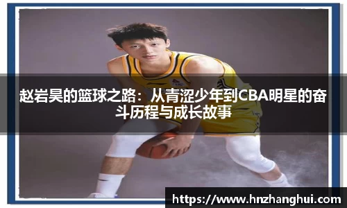 赵岩昊的篮球之路：从青涩少年到CBA明星的奋斗历程与成长故事