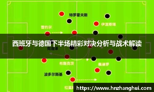 西班牙与德国下半场精彩对决分析与战术解读