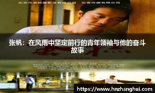 张帆：在风雨中坚定前行的青年领袖与他的奋斗故事