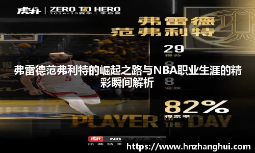 弗雷德范弗利特的崛起之路与NBA职业生涯的精彩瞬间解析