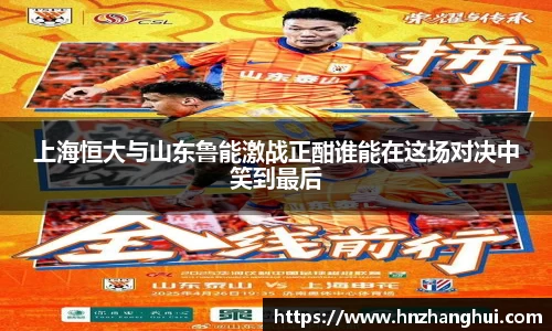 上海恒大与山东鲁能激战正酣谁能在这场对决中笑到最后