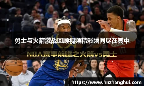 勇士与火箭激战回顾视频精彩瞬间尽在其中