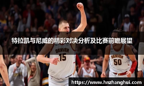 特拉凯与尼威的精彩对决分析及比赛前瞻展望
