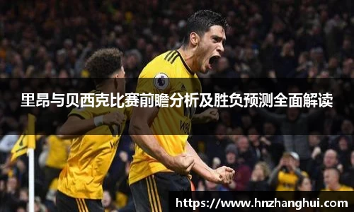里昂与贝西克比赛前瞻分析及胜负预测全面解读