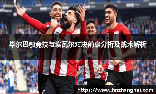 毕尔巴鄂竞技与埃瓦尔对决前瞻分析及战术解析