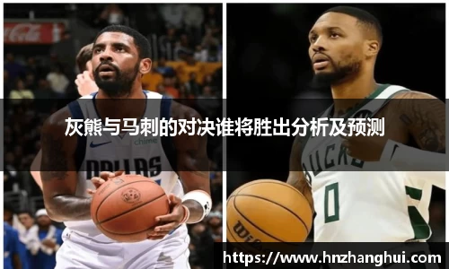 灰熊与马刺的对决谁将胜出分析及预测