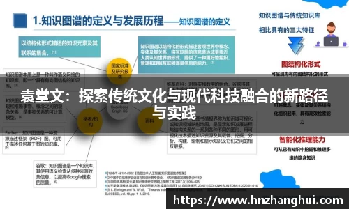 袁堂文：探索传统文化与现代科技融合的新路径与实践
